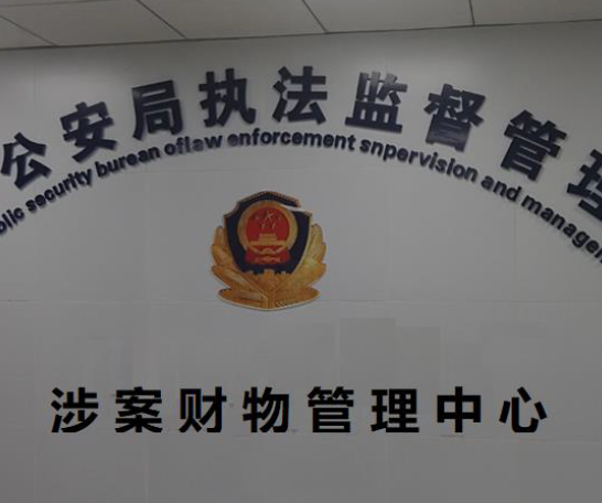 涉案财物管理系统